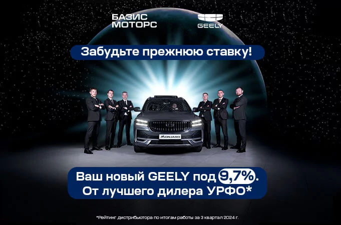 На новые GEELY в БАЗИС МОТОРС снижена процентная ставка На новые GEELY в БАЗИС МОТОРС снижена процентная ставка